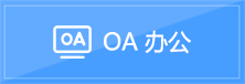 OA办公