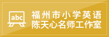 福州市小学英语陈天心名师工作室