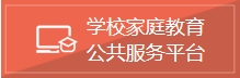 学校家庭教育公共服务平台