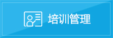 培训管理