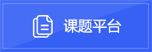 课题平台