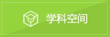 学科空间