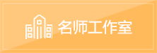 名师工作室