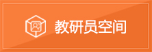 教研员空间