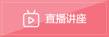 直播讲座