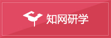 知网研学